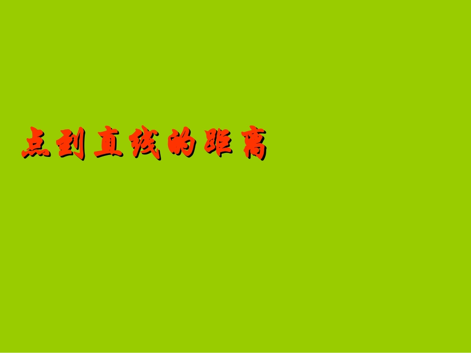 高中数学点到直线的距离课件 新课标 人教版 必修2A 课件_第1页