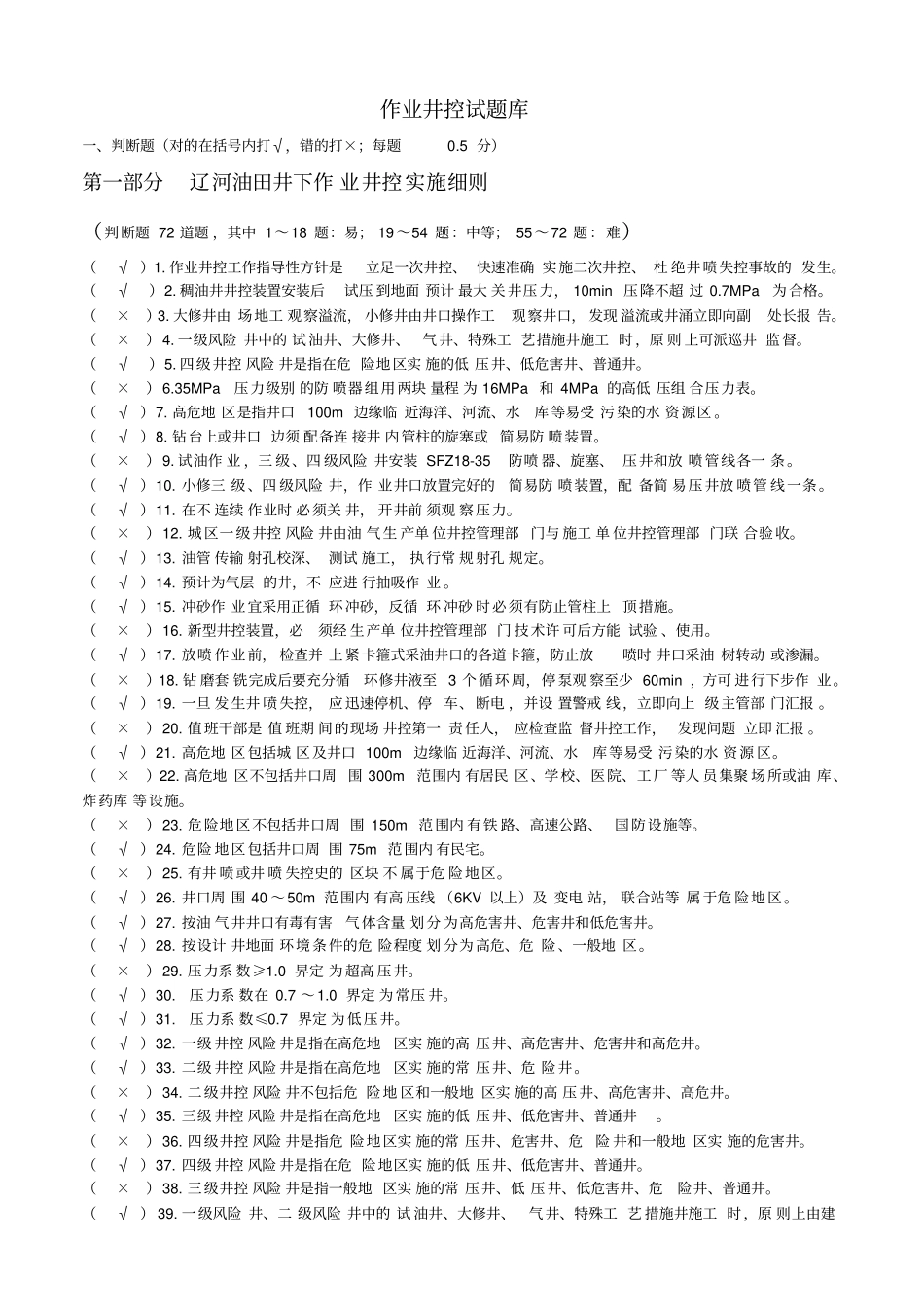 作业井控试题库2012讲解_第1页