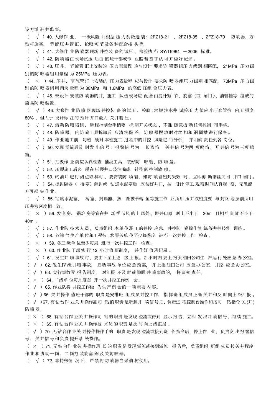 作业井控试题库2012讲解_第2页