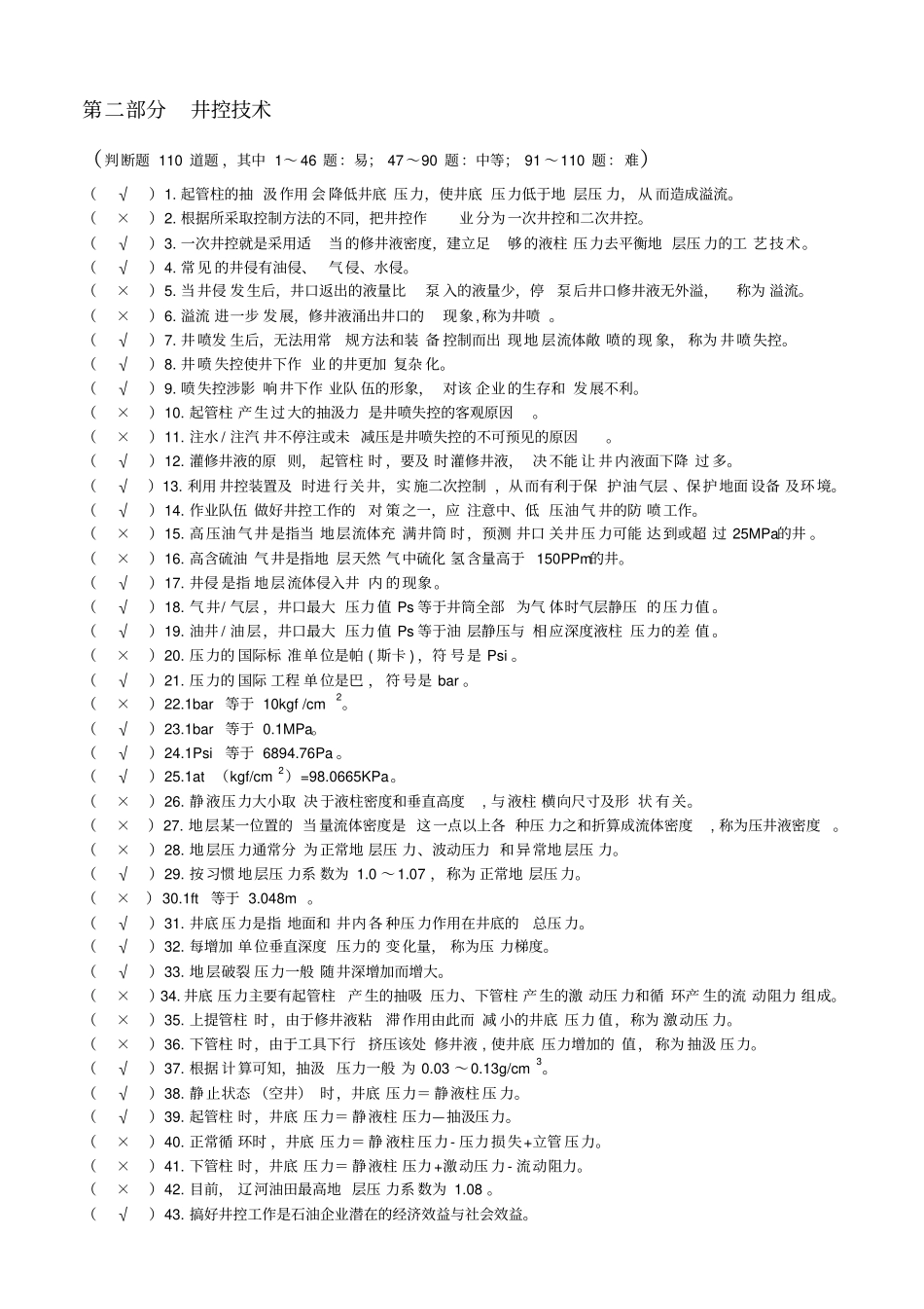 作业井控试题库2012讲解_第3页