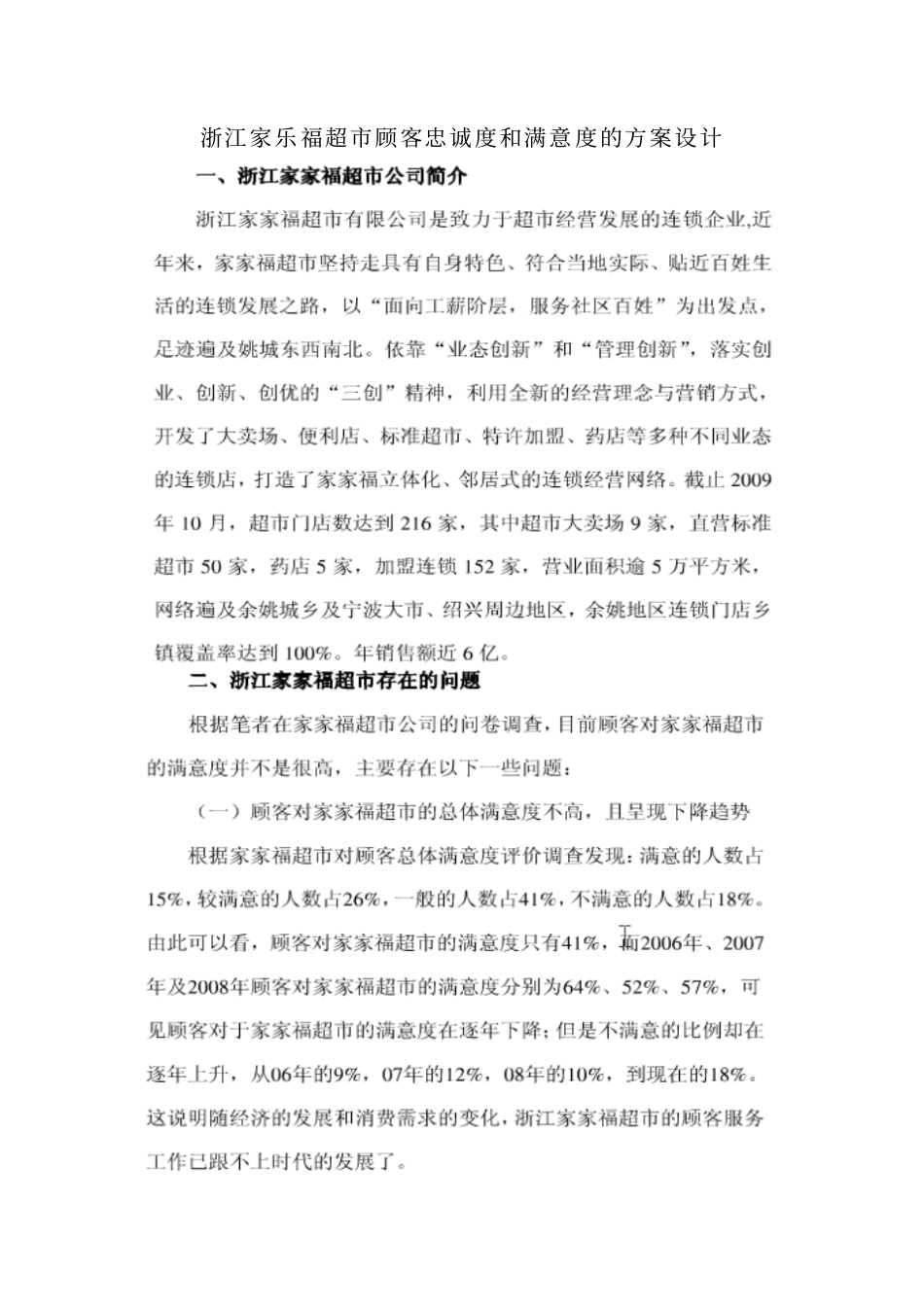 作业五：浙江家乐福超顾客忠诚度及满意度的方案设计_第1页