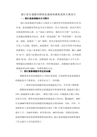 作业五：浙江家乐福超顾客忠诚度及满意度的方案设计