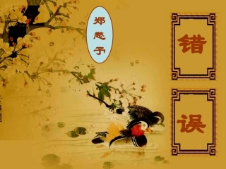 高一语文错误课件新人教版 课件