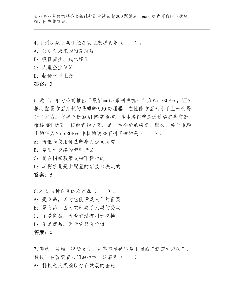 2023-24年辽宁省事业单位招聘公共基础知识考试必背200题题库大全附参考答案（基础题）_第2页