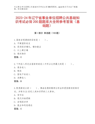 2023-24年辽宁省事业单位招聘公共基础知识考试必背200题题库大全附参考答案（基础题）