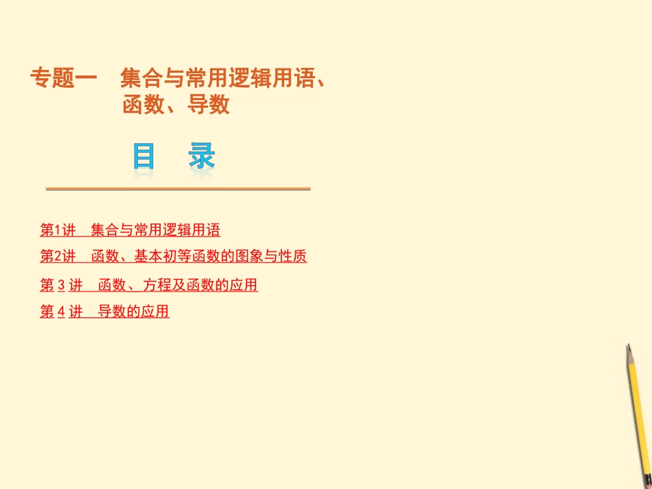 集合与常用逻辑用语、函数、导数课件 文 新人教版 课件_第1页