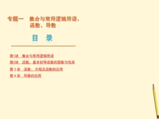 集合与常用逻辑用语、函数、导数课件 文 新人教版 课件