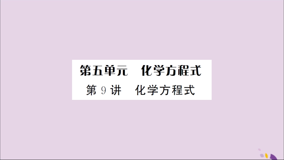 湖北省中考化学一轮复习 第五单元 第9讲 化学方程式课件_第1页