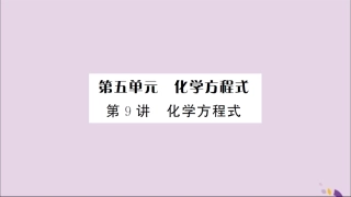 湖北省中考化学一轮复习 第五单元 第9讲 化学方程式课件