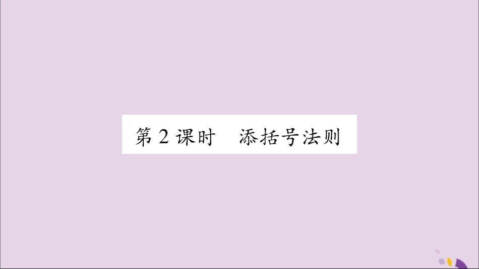 秋八年级数学上册 第十四章 整式的乘法与因式分解 14.2 乘法公式 14.2.2 完全平方公式 第2课时 添括号法则习题课件 (新版)新人教版 课件_第1页