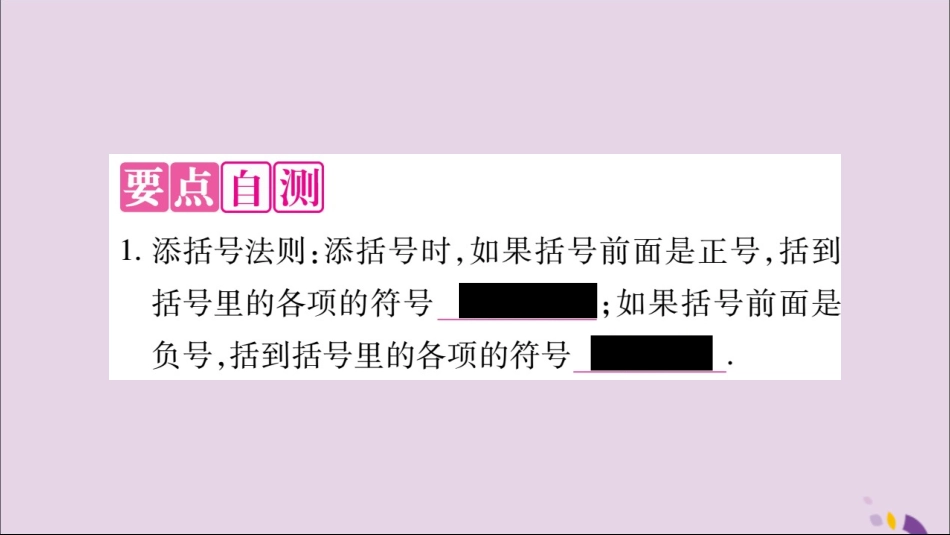 秋八年级数学上册 第十四章 整式的乘法与因式分解 14.2 乘法公式 14.2.2 完全平方公式 第2课时 添括号法则习题课件 (新版)新人教版 课件_第2页