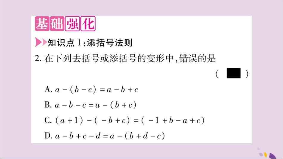 秋八年级数学上册 第十四章 整式的乘法与因式分解 14.2 乘法公式 14.2.2 完全平方公式 第2课时 添括号法则习题课件 (新版)新人教版 课件_第3页