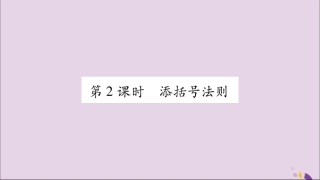 秋八年级数学上册 第十四章 整式的乘法与因式分解 14.2 乘法公式 14.2.2 完全平方公式 第2课时 添括号法则习题课件 (新版)新人教版 课件