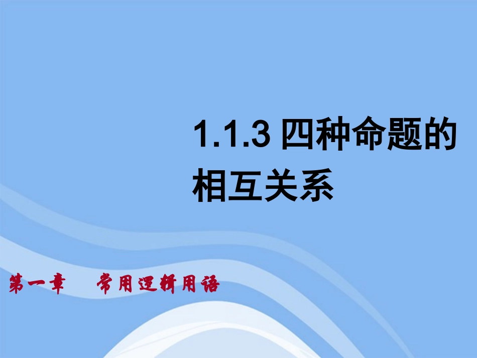 高中数学 第一章之(四种命题的关系)教学课件 新人教A版选修2-1 课件_第1页