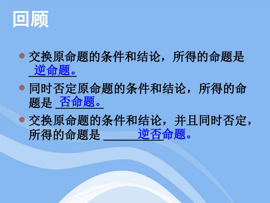 高中数学 第一章之(四种命题的关系)教学课件 新人教A版选修2-1 课件_第2页