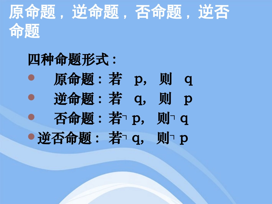 高中数学 第一章之(四种命题的关系)教学课件 新人教A版选修2-1 课件_第3页