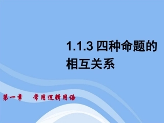 高中数学 第一章之(四种命题的关系)教学课件 新人教A版选修2-1 课件