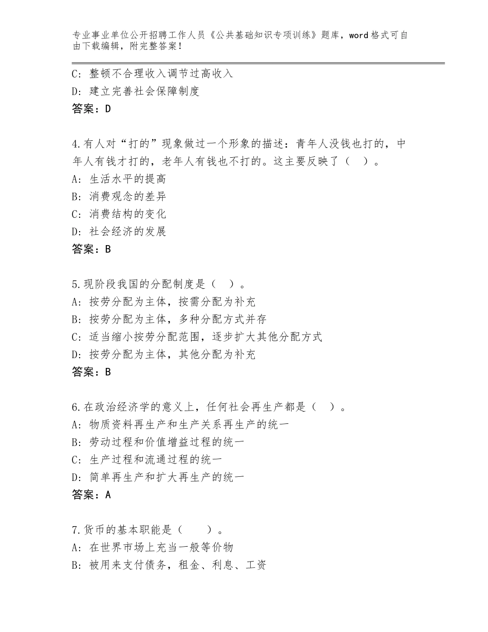 2023-24年贵州省碧江区事业单位公开招聘工作人员《公共基础知识专项训练》题库大全及答案【夺冠系列】_第2页