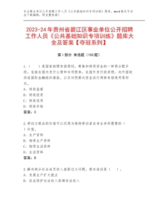 2023-24年贵州省碧江区事业单位公开招聘工作人员《公共基础知识专项训练》题库大全及答案【夺冠系列】