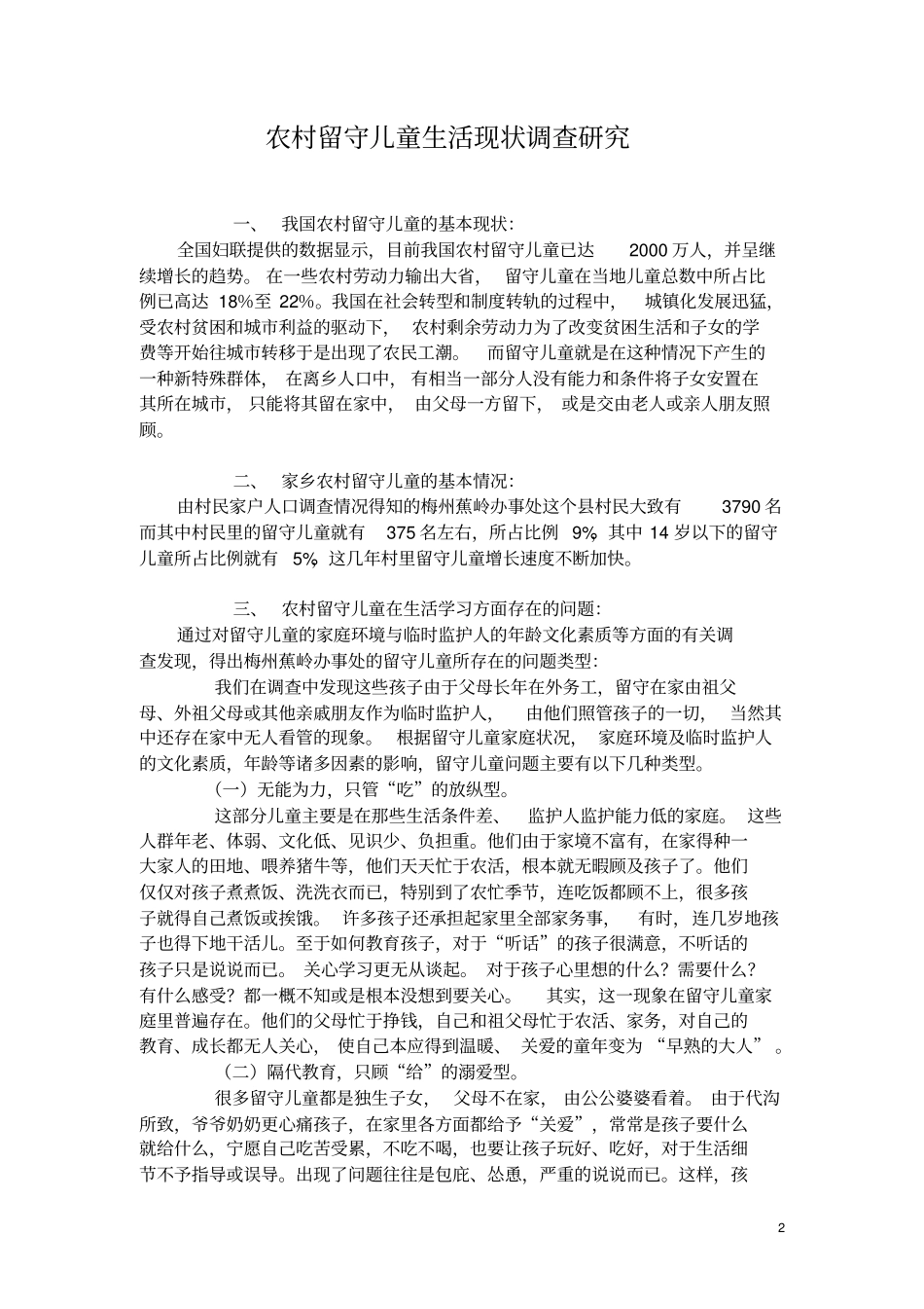 作业农村留守儿童_第2页