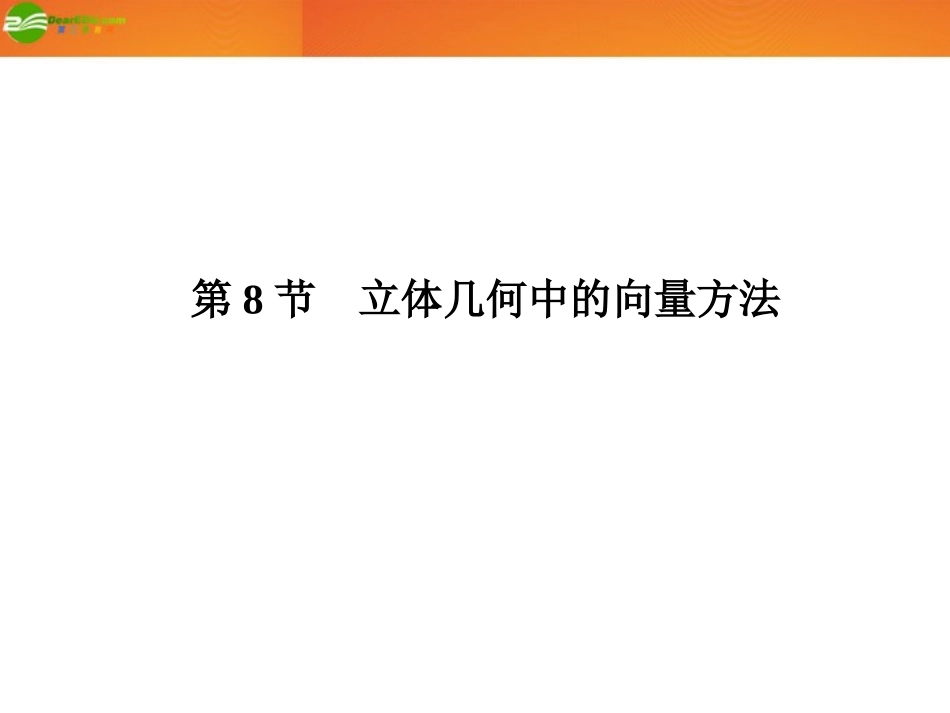 高三数学总复习导与练 第八篇第八节配套课件(教师用) 理 课件_第1页