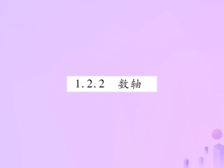秋七年级数学上册 第一章 有理数 1.2 有理数 1.2.2 数轴讲解课件 (新版)新人教版 课件