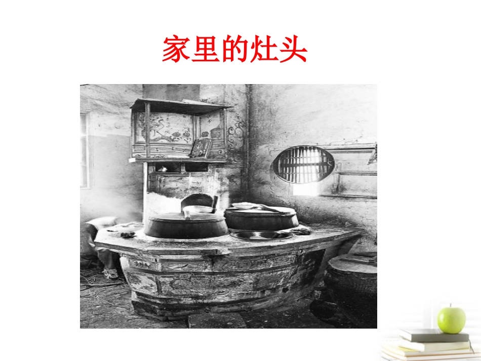 语文 5.2(家里的灶头)课件 苏教版选修(现代散文选读) 课件_第3页
