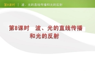 版中考生物一轮复习(含中考新题) 第8课时波光的直线传播和光的反射精品课件 浙教版 课件