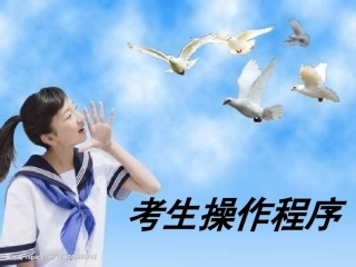 英语高考英语 听说考试备考要点 考生操作程序课件