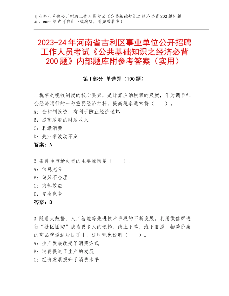 2023-24年河南省吉利区事业单位公开招聘工作人员考试《公共基础知识之经济必背200题》内部题库附参考答案（实用）_第1页