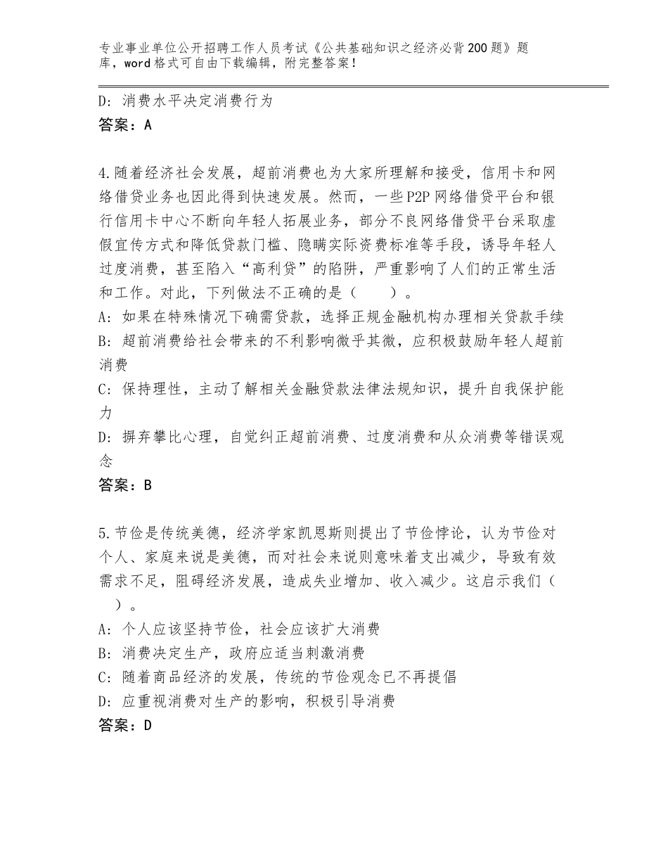 2023-24年河南省吉利区事业单位公开招聘工作人员考试《公共基础知识之经济必背200题》内部题库附参考答案（实用）_第2页