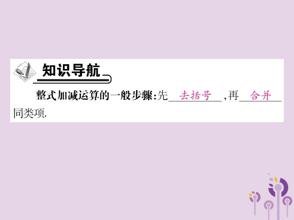 秋七年级数学上册 第3章 整式的加减 3.4 整式的加减 3.4.4 整式的加减课件 (新版)华东师大版 课件_第2页