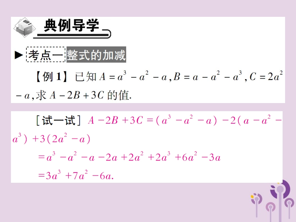 秋七年级数学上册 第3章 整式的加减 3.4 整式的加减 3.4.4 整式的加减课件 (新版)华东师大版 课件_第3页