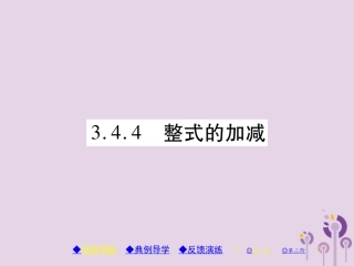 秋七年级数学上册 第3章 整式的加减 3.4 整式的加减 3.4.4 整式的加减课件 (新版)华东师大版 课件