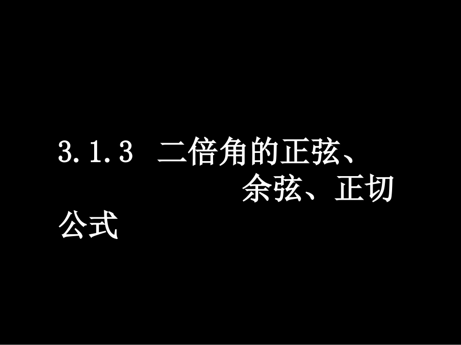 高一数学(313二倍角的正弦、余弦、正切公式)课件新人教版必修4 课件_第1页