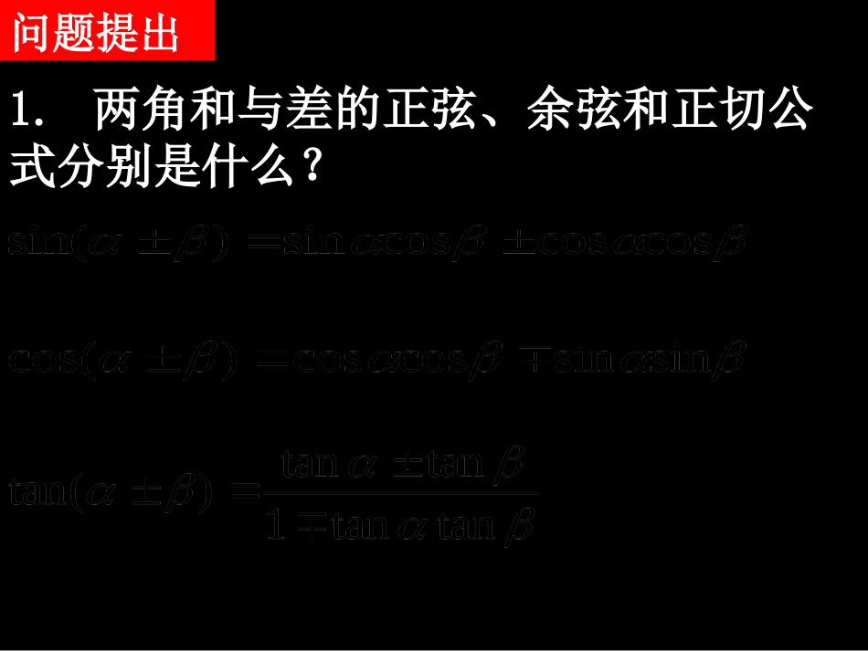 高一数学(313二倍角的正弦、余弦、正切公式)课件新人教版必修4 课件_第2页