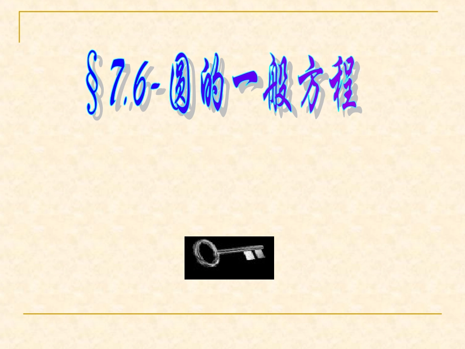 高中数学圆的一般方程课件2 新课标 人教版 必修2B 课件_第1页
