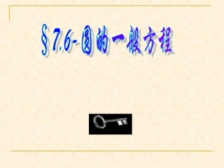 高中数学圆的一般方程课件2 新课标 人教版 必修2B 课件