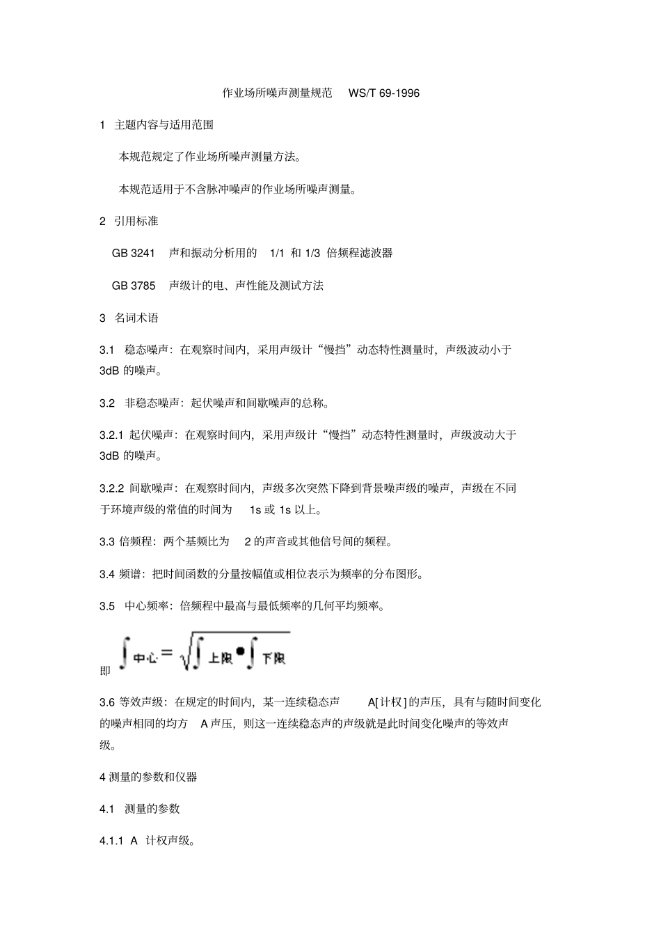作业场所噪声测量规范-WST69-1996详解_第1页