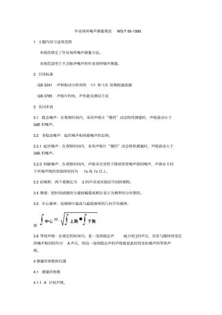作业场所噪声测量规范-WST69-1996详解