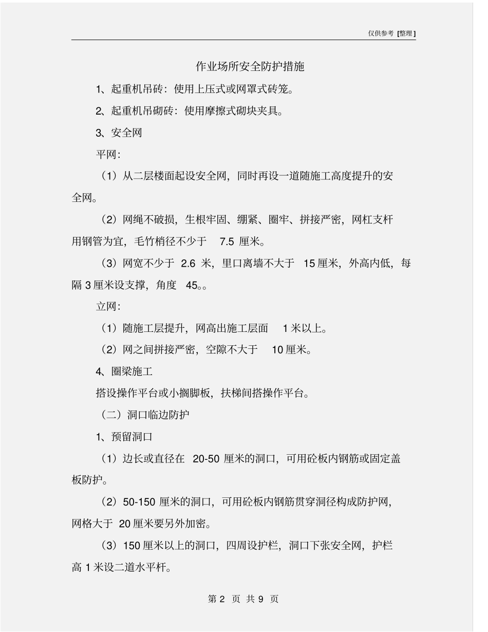 作业场所安全防护措施_第2页
