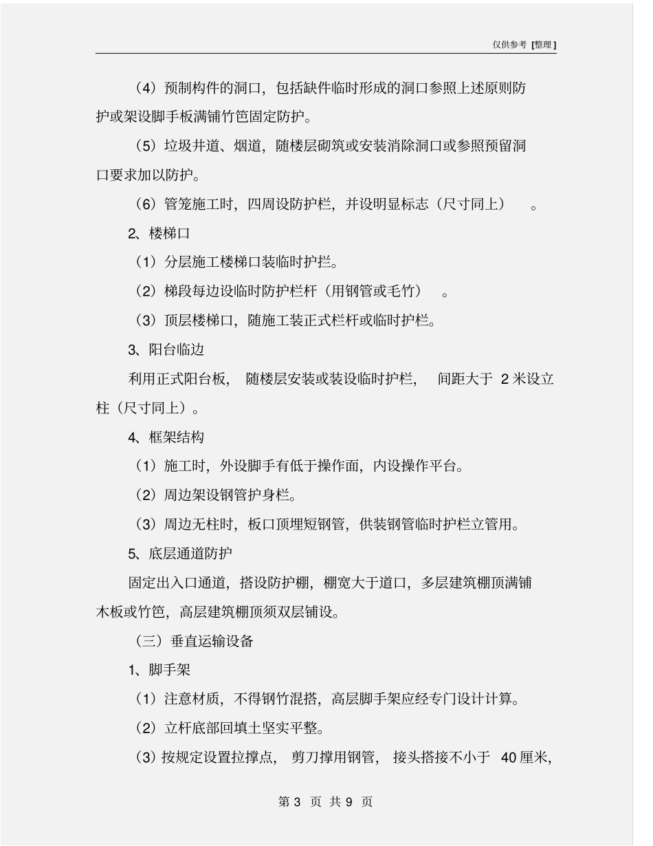 作业场所安全防护措施_第3页