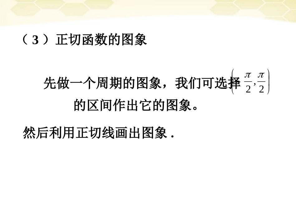 高中数学 1322 正切函数的图象和性质课件 新人教B版必修4 课件_第3页