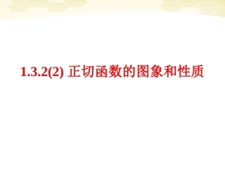 高中数学 1322 正切函数的图象和性质课件 新人教B版必修4 课件