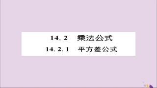 秋八年级数学上册 第十四章 整式的乘法与因式分解 14.2 乘法公式 14.2.1 平方差公式课件 (新版)新人教版 课件