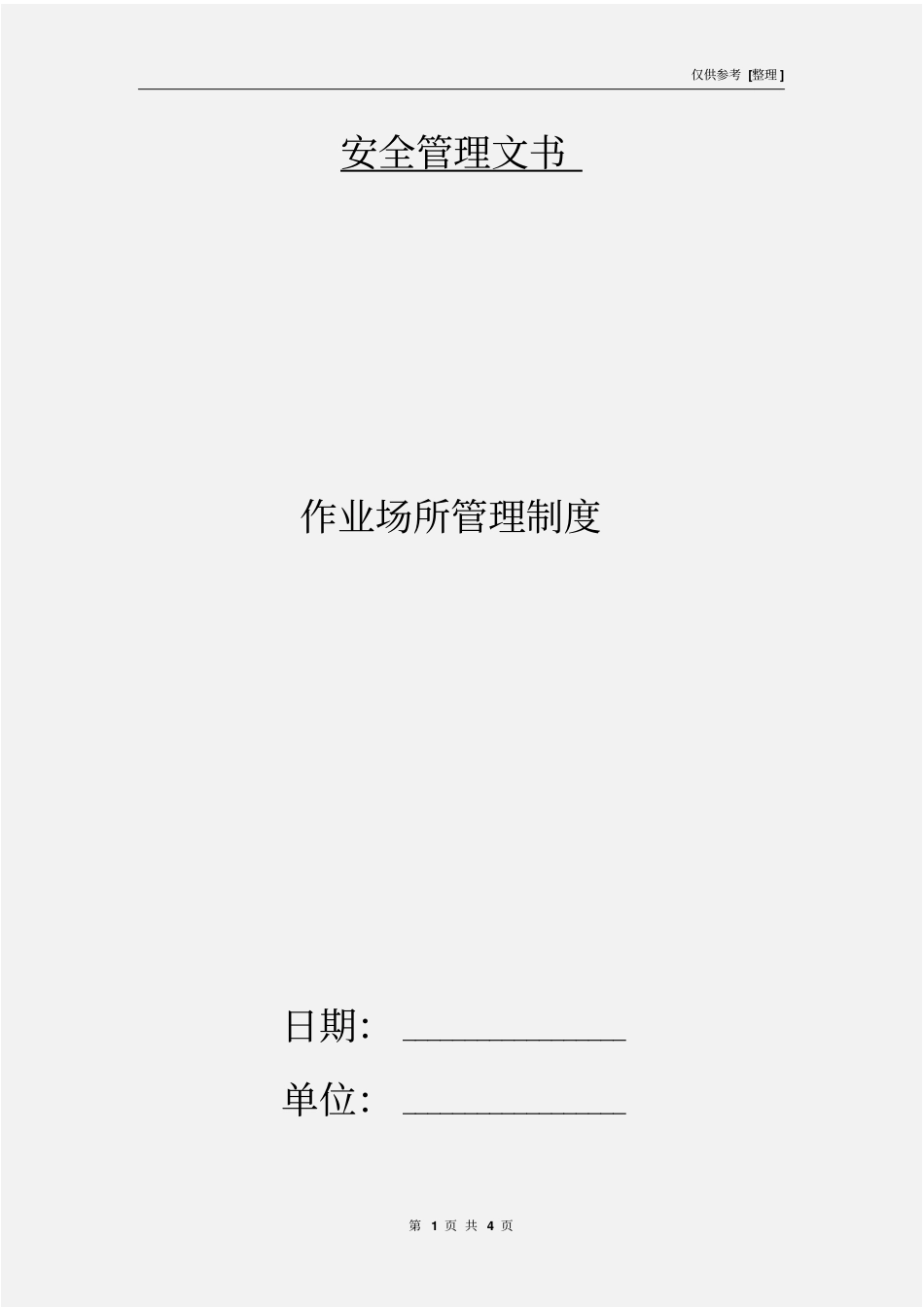 作业场所管理制度_第1页