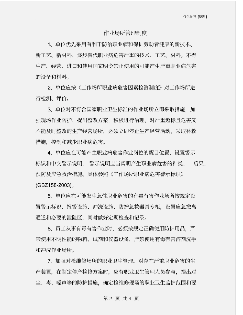 作业场所管理制度_第2页