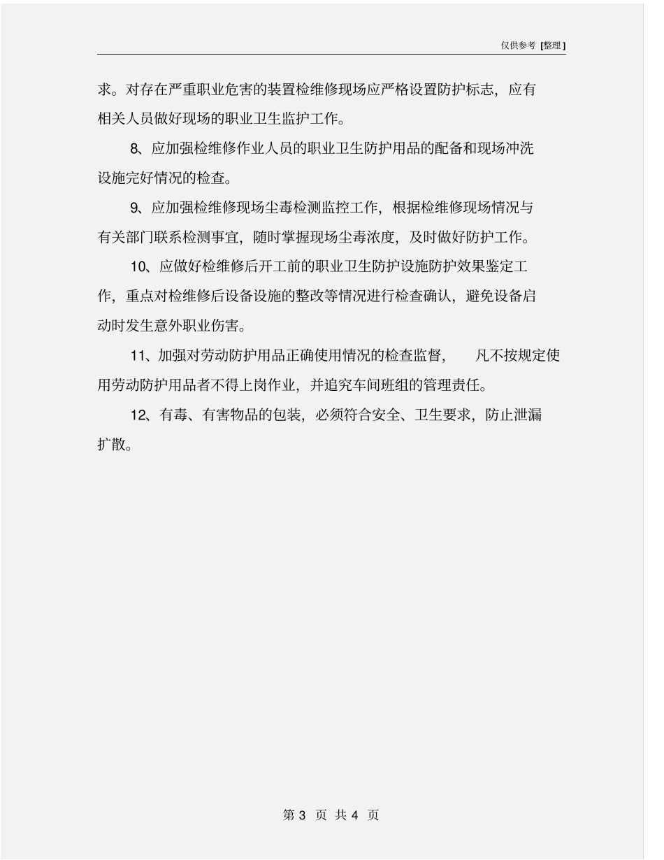 作业场所管理制度_第3页