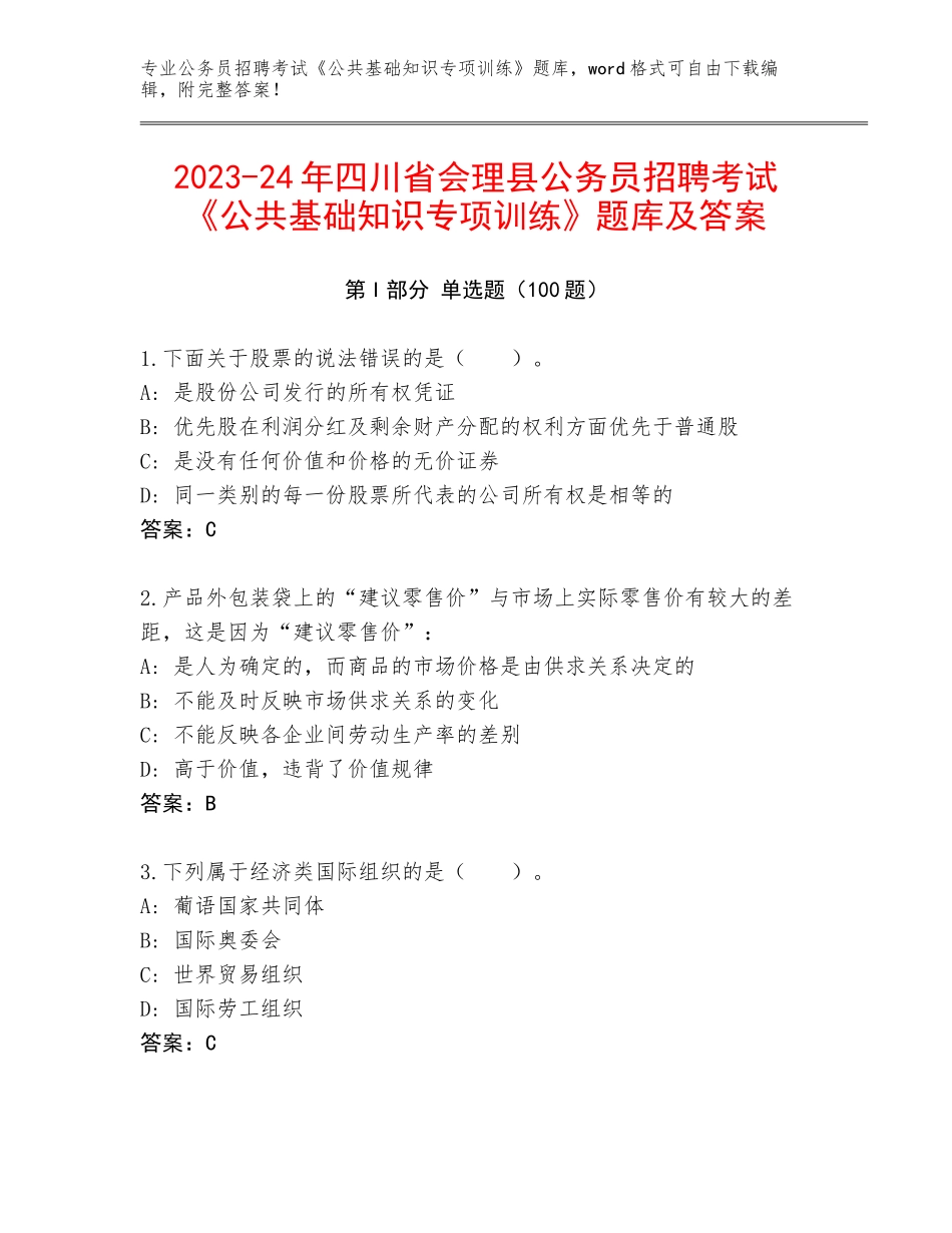2023-24年四川省会理县公务员招聘考试《公共基础知识专项训练》题库及答案_第1页
