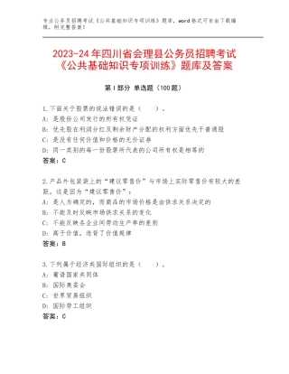 2023-24年四川省会理县公务员招聘考试《公共基础知识专项训练》题库及答案